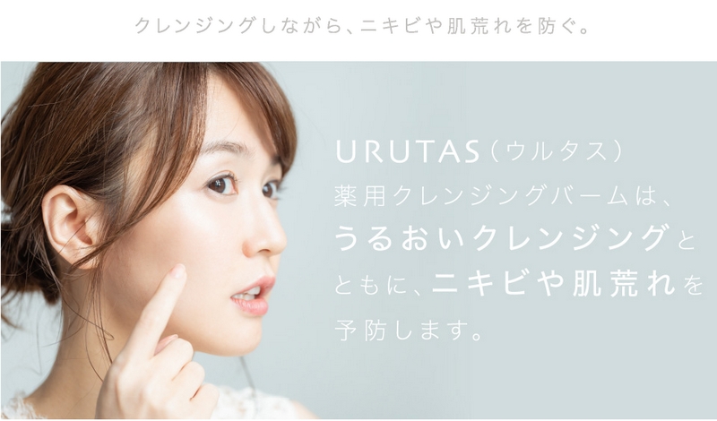 ニキビ肌荒れ予防薬用クレンジングバームウルタスで潤い肌に情報サイト